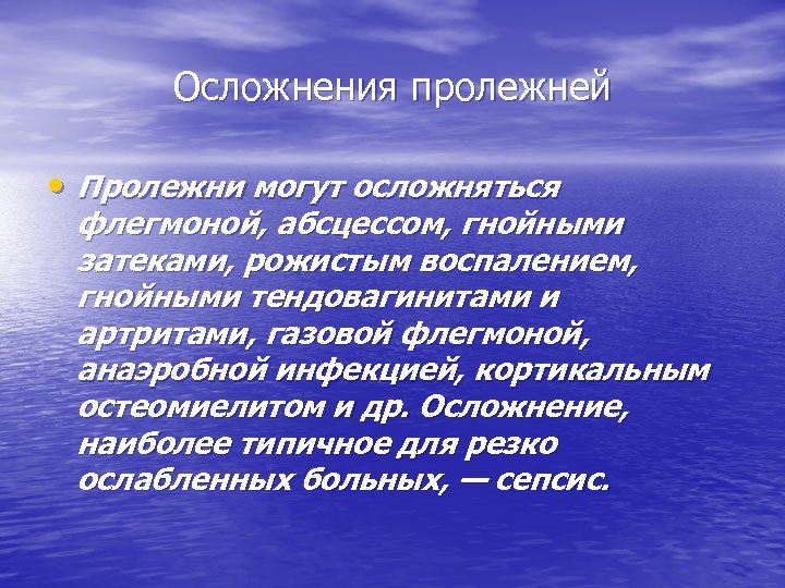 Осложнения пролежней • Пролежни могут осложняться флегмоной, абсцессом, гнойными затеками, рожистым воспалением, гнойными тендовагинитами