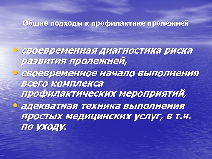 Общие подходы к профилактике пролежней • своевременная диагностика риска развития пролежней, • своевременное начало