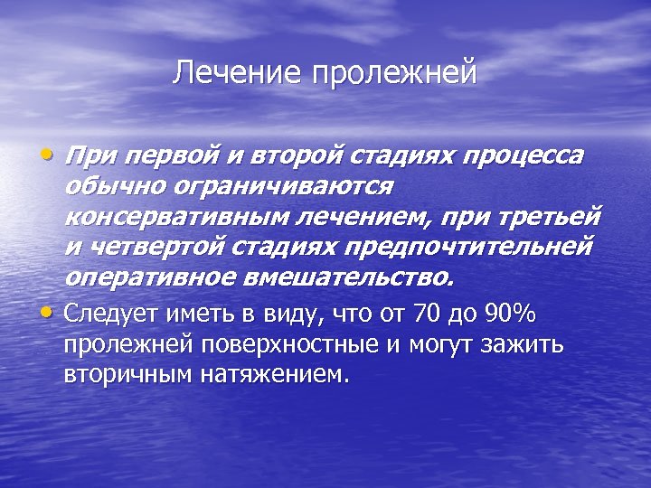 Лечение пролежней • При первой и второй стадиях процесса обычно ограничиваются консервативным лечением, при