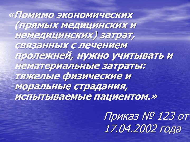  «Помимо экономических (прямых медицинских и немедицинских) затрат, связанных с лечением пролежней, нужно учитывать