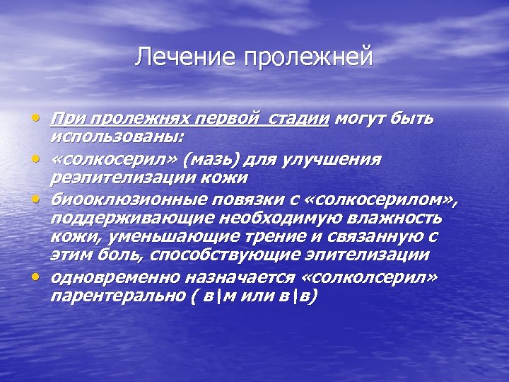 Лечение пролежней • При пролежнях первой стадии могут быть • • • использованы: «солкосерил»