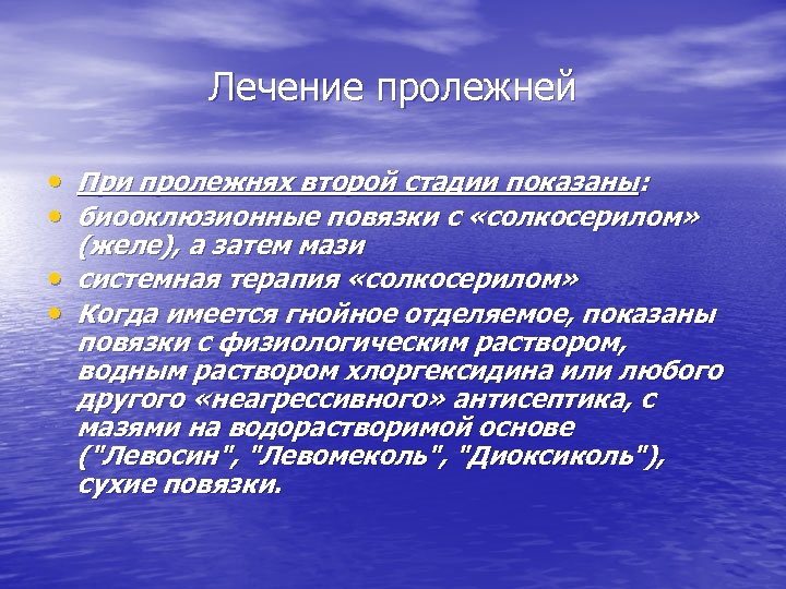 Лечение пролежней • При пролежнях второй стадии показаны: • биооклюзионные повязки с «солкосерилом» (желе),