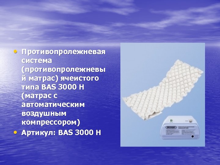  • Противопролежневая • система (противопролежневы й матрас) ячеистого типа BAS 3000 H (матрас