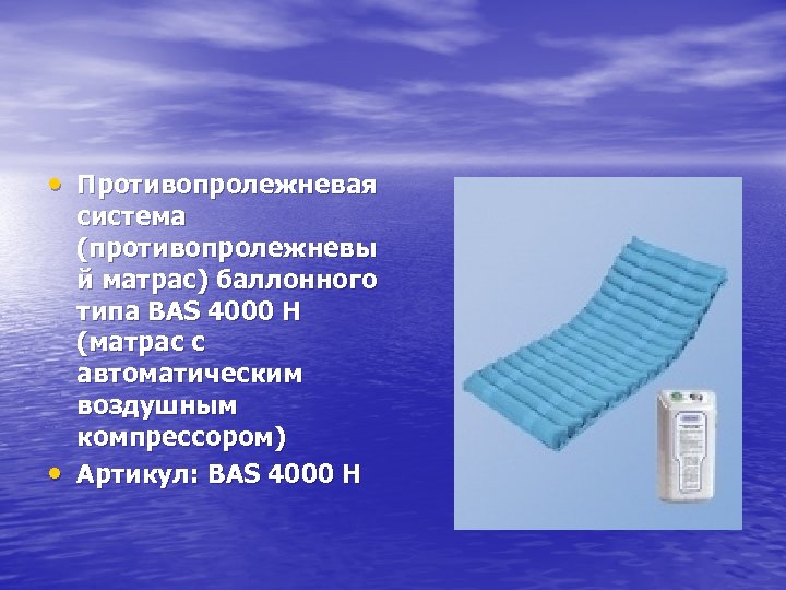 • Противопролежневая • система (противопролежневы й матрас) баллонного типа BAS 4000 H (матрас