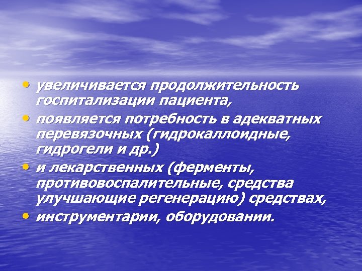  • увеличивается продолжительность • • • госпитализации пациента, появляется потребность в адекватных перевязочных