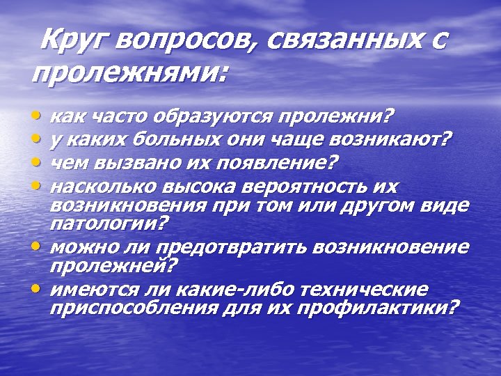 Круг вопросов, связанных с пролежнями: • как часто образуются пролежни? • у каких больных