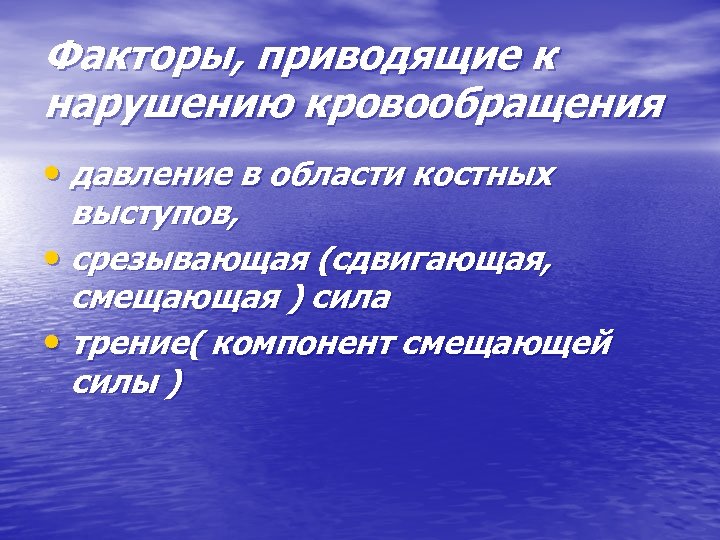 Факторы, приводящие к нарушению кровообращения • давление в области костных выступов, • срезывающая (сдвигающая,