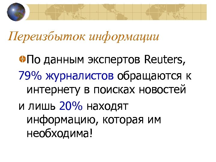 Переизбыток информации По данным экспертов Reuters, 79% журналистов обращаются к интернету в поисках новостей