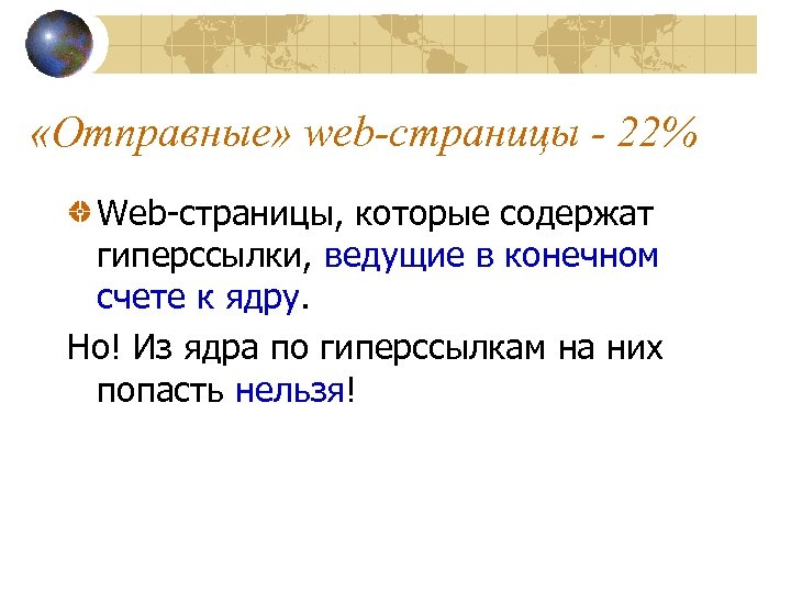  «Отправные» web-страницы - 22% Web-страницы, которые содержат гиперссылки, ведущие в конечном счете к