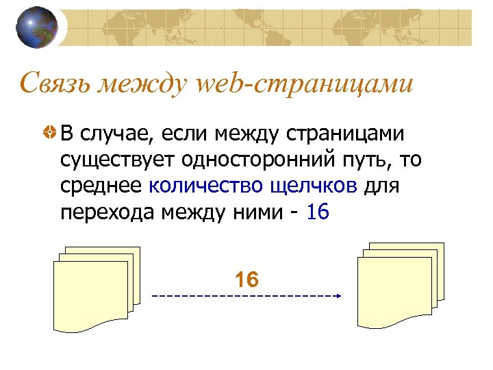 Связь между web-страницами В случае, если между страницами существует односторонний путь, то среднее количество