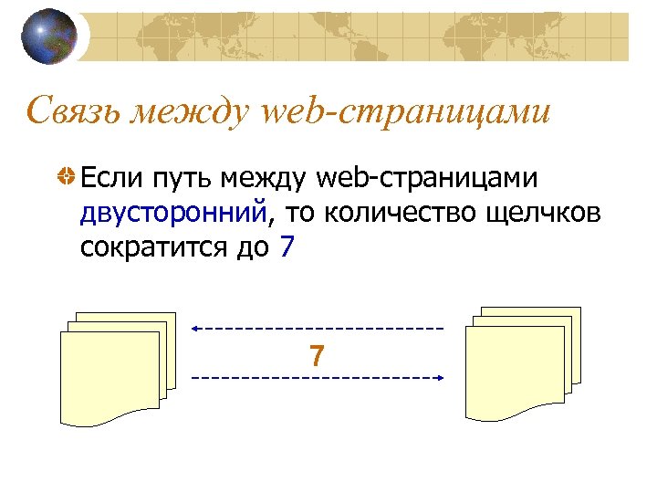 Связь между web-страницами Если путь между web-страницами двусторонний, то количество щелчков сократится до 7
