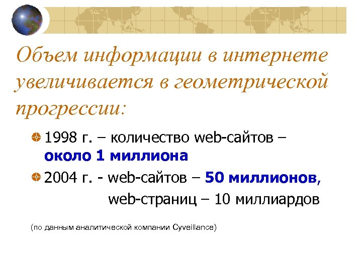 Объем информации в интернете увеличивается в геометрической прогрессии: 1998 г. – количество web-сайтов –