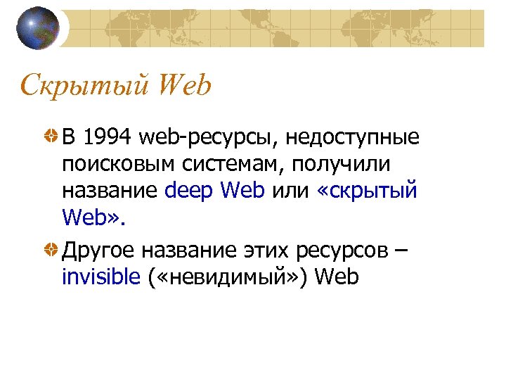 Скрытый Web В 1994 web-ресурсы, недоступные поисковым системам, получили название deep Web или «скрытый
