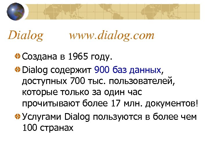 Dialog www. dialog. com Создана в 1965 году. Dialog содержит 900 баз данных, доступных