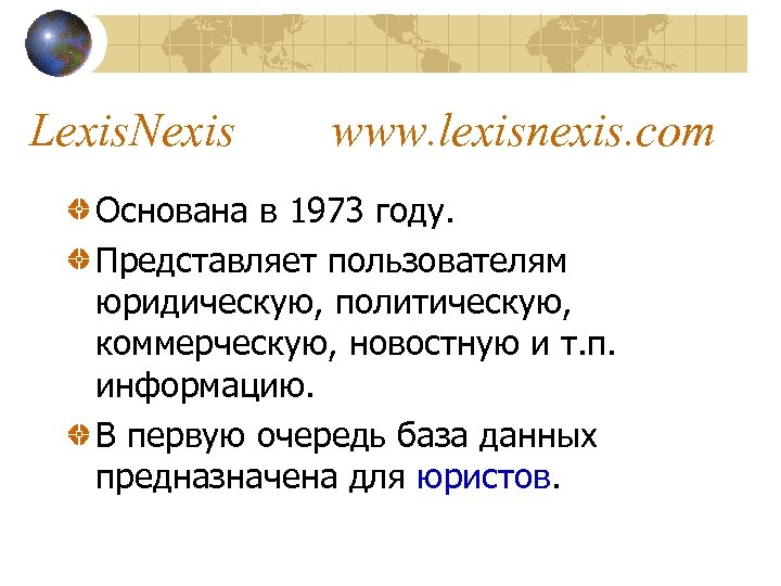 Lexis. Nexis www. lexisnexis. com Основана в 1973 году. Представляет пользователям юридическую, политическую, коммерческую,