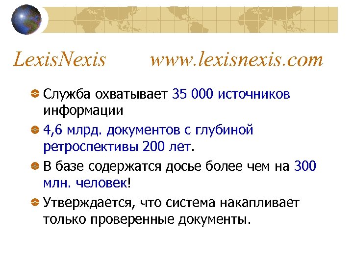 Lexis. Nexis www. lexisnexis. com Служба охватывает 35 000 источников информации 4, 6 млрд.