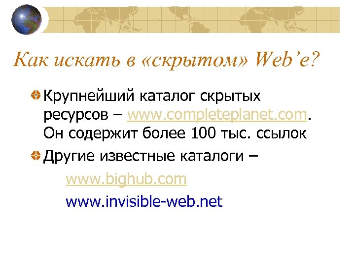 Как искать в «скрытом» Web’e? Крупнейший каталог скрытых ресурсов – www. completeplanet. com. Он
