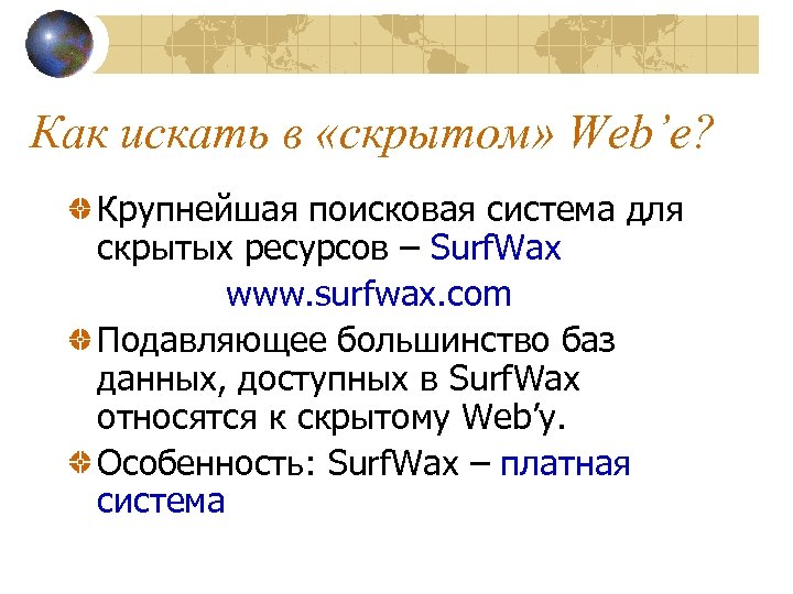 Как искать в «скрытом» Web’e? Крупнейшая поисковая система для скрытых ресурсов – Surf. Wax