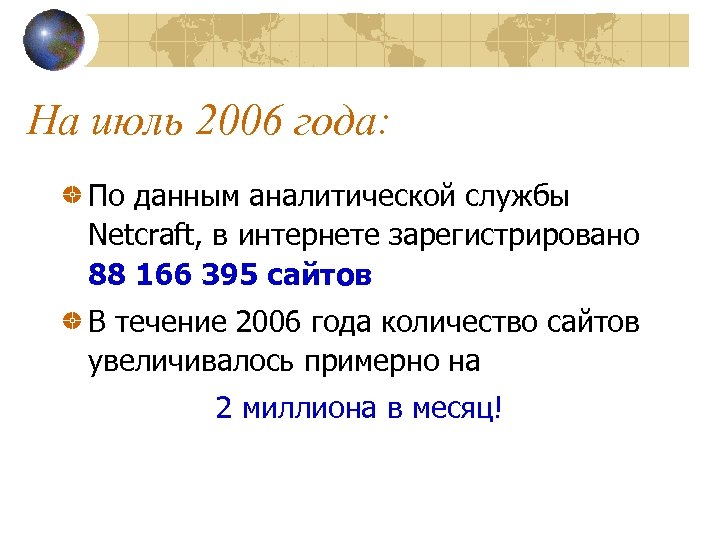 На июль 2006 года: По данным аналитической службы Netcraft, в интернете зарегистрировано 88 166