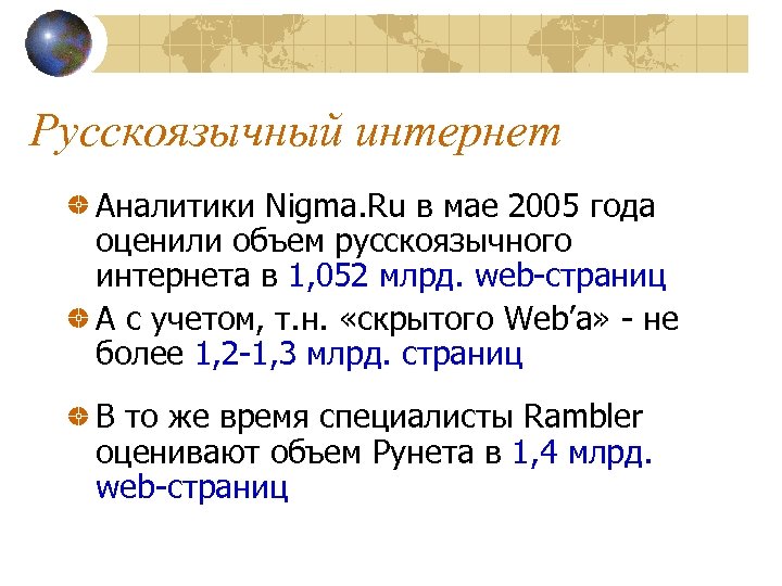 Русскоязычный интернет Аналитики Nigma. Ru в мае 2005 года оценили объем русскоязычного интернета в