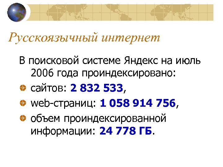 Русскоязычный интернет В поисковой системе Яндекс на июль 2006 года проиндексировано: сайтов: 2 832