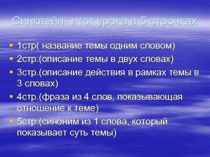 Синквейн- итог урока в 5 строчках § § § 1 стр( название темы одним