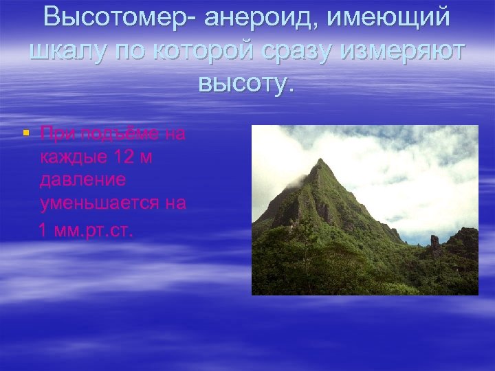 Высотомер- анероид, имеющий шкалу по которой сразу измеряют высоту. § При подъёме на каждые