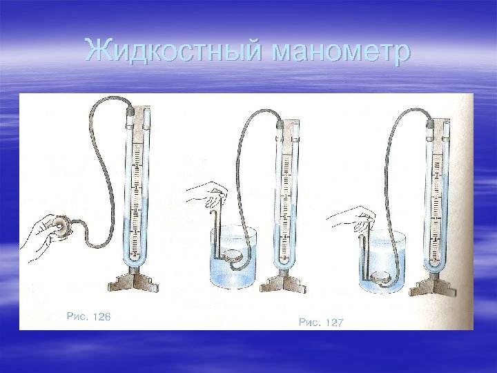 Жидкостный манометр 