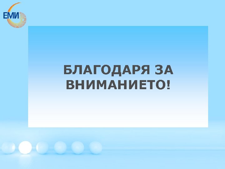 БЛАГОДАРЯ ЗА ВНИМАНИЕТО! 