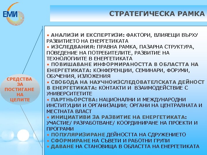 СТРАТЕГИЧЕСКА РАМКА СРЕДСТВА ЗА ПОСТИГАНЕ НА ЦЕЛИТЕ • АНАЛИЗИ И ЕКСПЕРТИЗИ: ФАКТОРИ, ВЛИЯЕЩИ ВЪРХУ