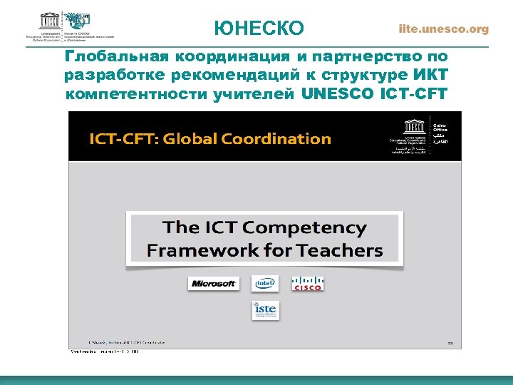  ЮНЕСКО Глобальная координация и партнерство по разработке рекомендаций к структуре ИКТ компетентности учителей