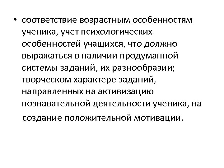  • соответствие возрастным особенностям ученика, учет психологических особенностей учащихся, что должно выражаться в