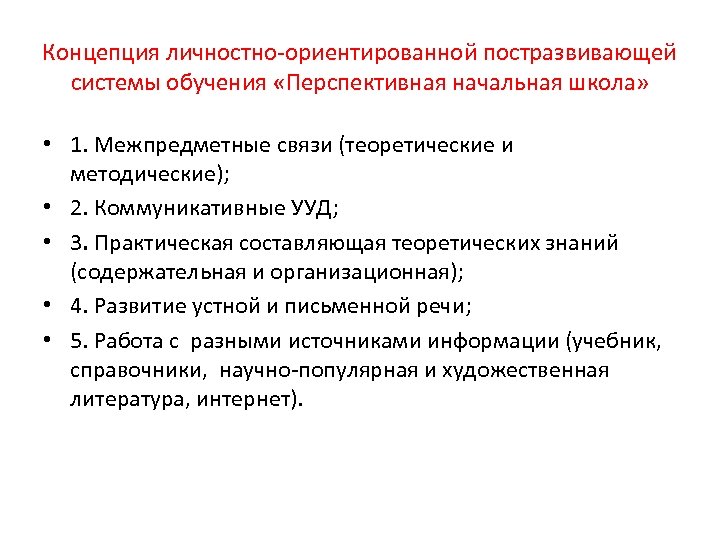 Концепция личностно ориентированной постразвивающей системы обучения «Перспективная начальная школа» • 1. Межпредметные связи (теоретические