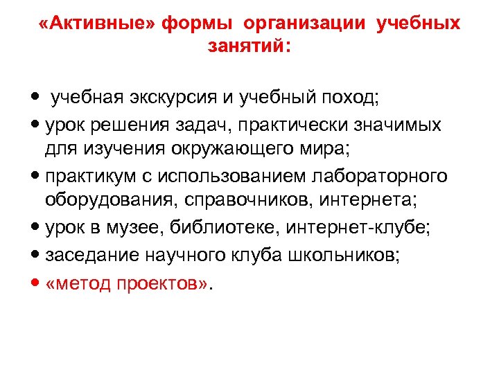  «Активные» формы организации учебных занятий: учебная экскурсия и учебный поход; урок решения задач,