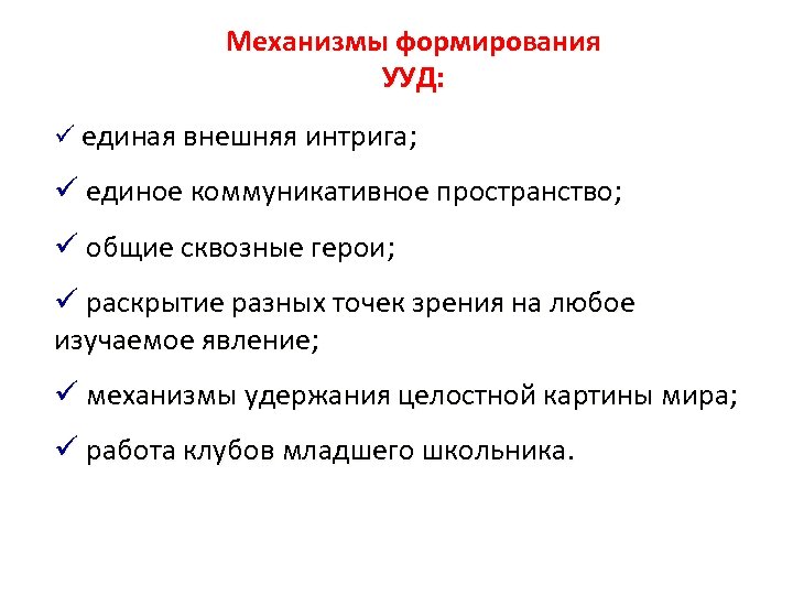 Проблемы формирования универсальных учебных действий. Механизмы формирования УУД. Сквозные механизмы на занятии. Сквозной механизм воспитания.