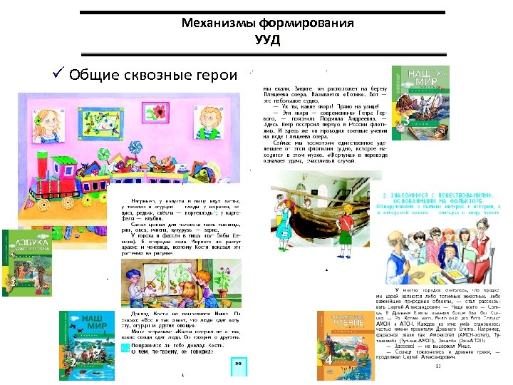 Механизмы формирования УУД ü Общие сквозные герои 
