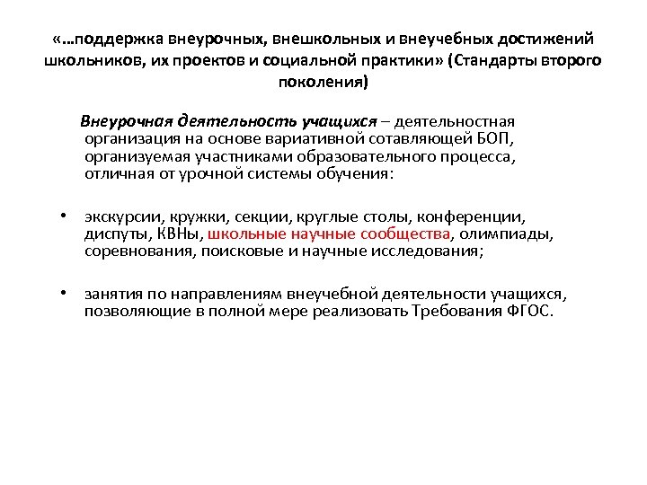  «…поддержка внеурочных, внешкольных и внеучебных достижений школьников, их проектов и социальной практики» (Стандарты