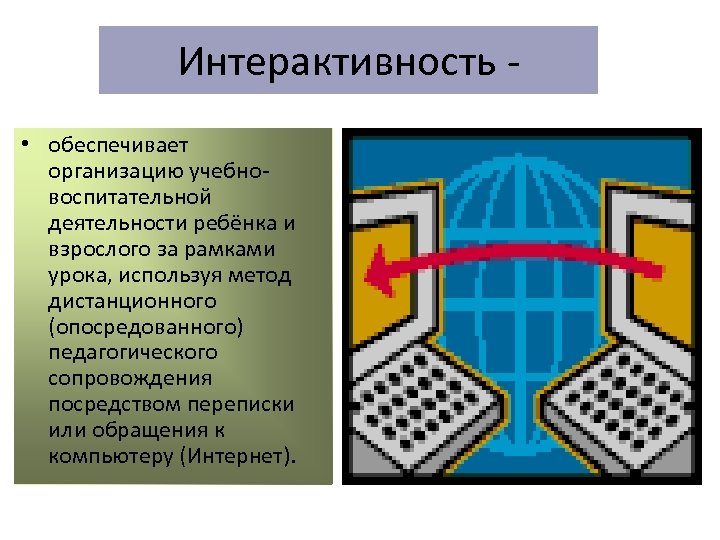 Интерактивность • обеспечивает организацию учебно воспитательной деятельности ребёнка и взрослого за рамками урока, используя