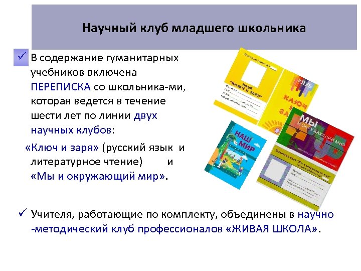 Научный клуб младшего школьника ü В содержание гуманитарных учебников включена ПЕРЕПИСКА со школьника ми,
