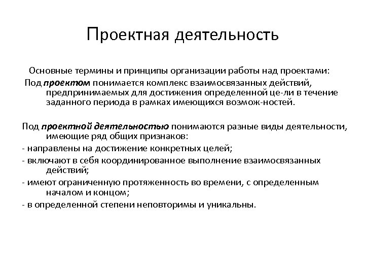 Проектная деятельность Основные термины и принципы организации работы над проектами: Под проектом понимается комплекс