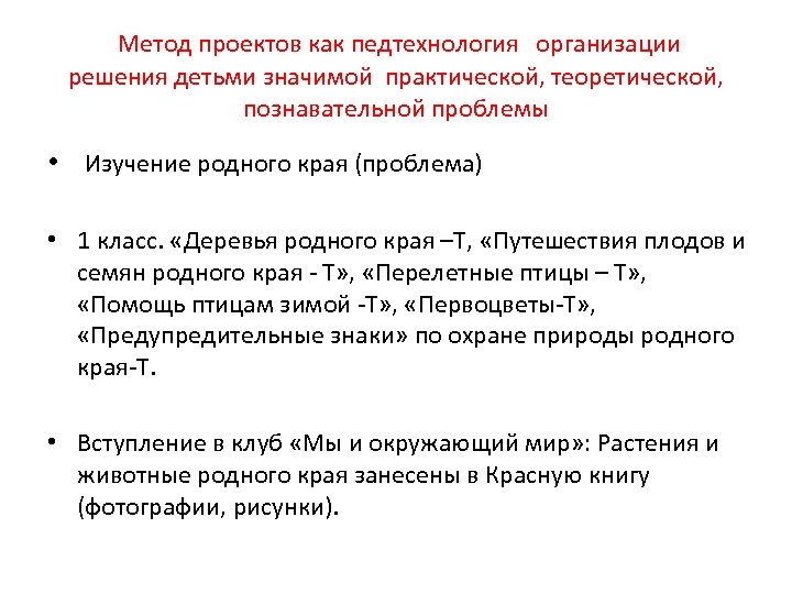 Метод проектов как педтехнология организации решения детьми значимой практической, теоретической, познавательной проблемы • Изучение