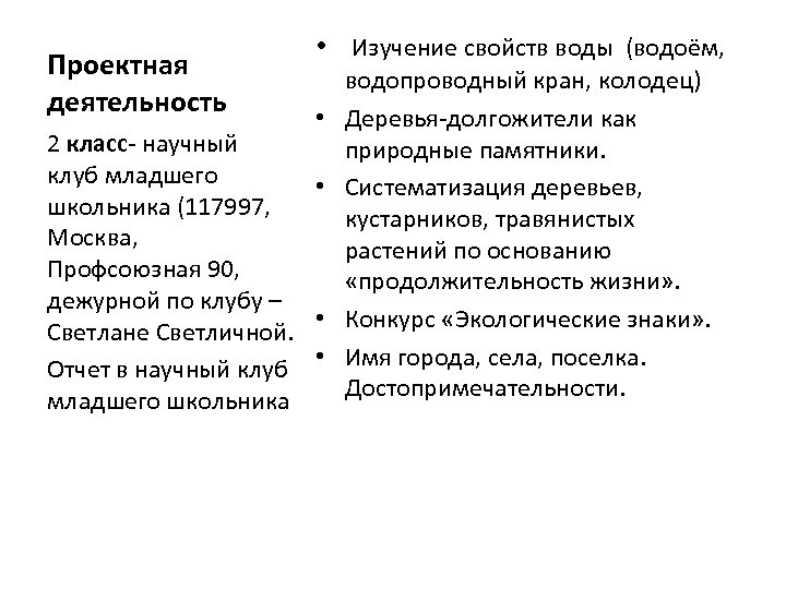 Проектная деятельность • Изучение свойств воды (водоём, • 2 класс научный клуб младшего •