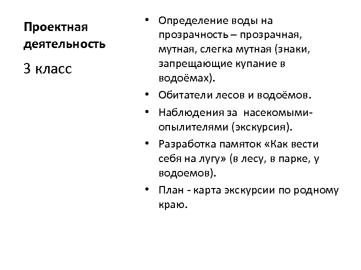 Проектная деятельность 3 класс • Определение воды на прозрачность – прозрачная, мутная, слегка мутная