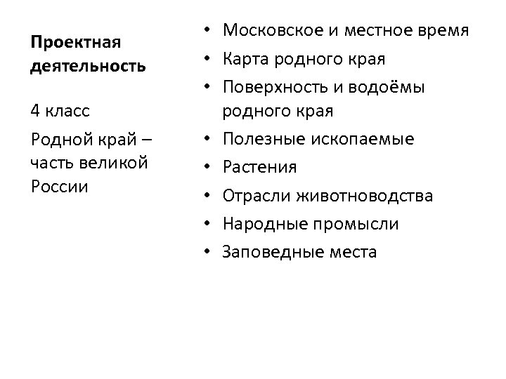 Проектная деятельность 4 класс Родной край – часть великой России • Московское и местное
