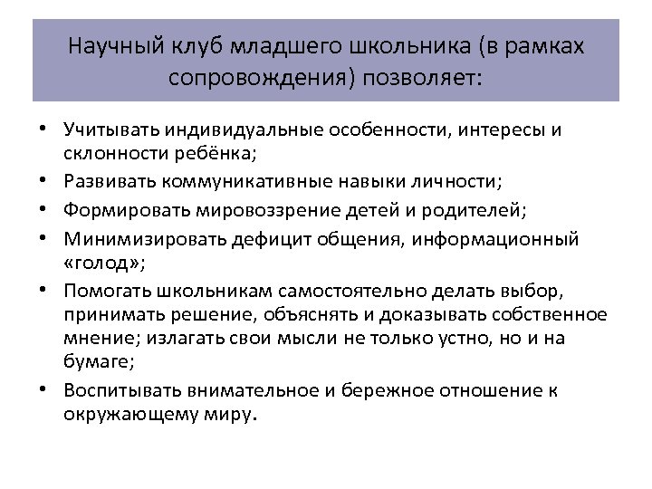 Научный клуб младшего школьника (в рамках сопровождения) позволяет: • Учитывать индивидуальные особенности, интересы и