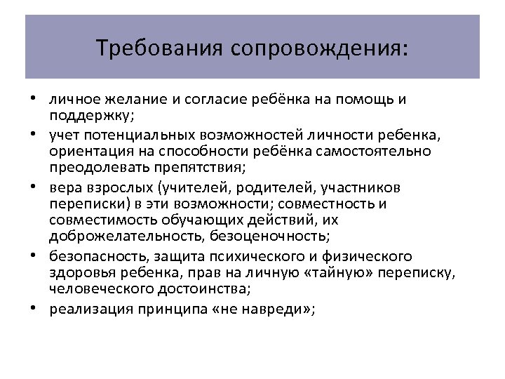 Требования сопровождения: • личное желание и согласие ребёнка на помощь и поддержку; • учет