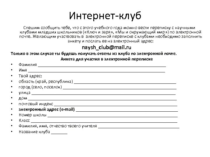 Интернет клуб Спешим сообщить тебе, что с этого учебного года можно вести переписку с