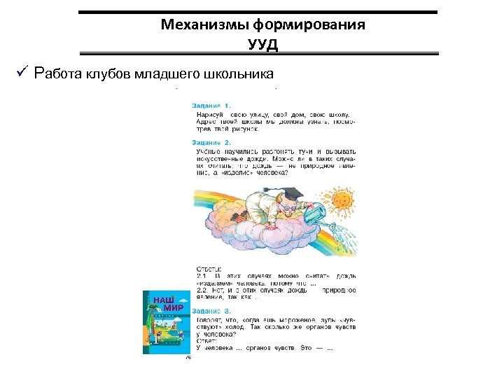 Механизмы формирования УУД ü Работа клубов младшего школьника 