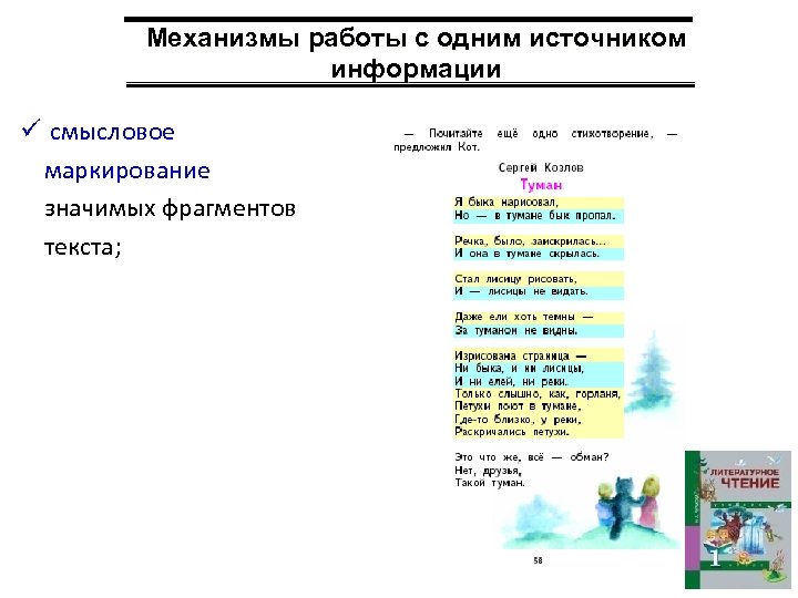 Механизмы работы с одним источником информации ü смысловое маркирование значимых фрагментов текста; 