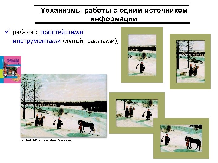 Механизмы работы с одним источником информации ü работа с простейшими инструментами (лупой, рамками); 